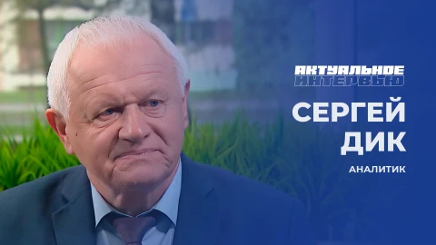 Актуальное интервью | Сергей Дик Аналитик, Сергей Дик