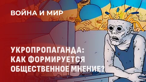 Война и мир | Евромайдан, утрата государственности и механизмы информационной войны Война и мир | Евромайдан, утрата государственности и механизмы информационной войны