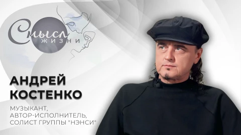 Смысл жизни | Андрей Костенко Смысл жизни | Андрей Костенко
