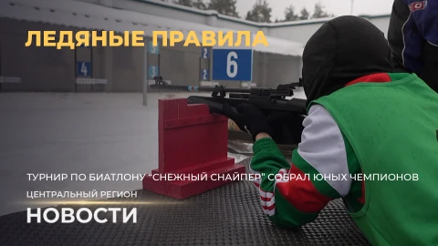 Новости. Центральный регион | Морозы и снегопады не страшны | С заботой о здоровье | Ледяные правила Новости. Центральный регион | Морозы и снегопады не страшны | С заботой о здоровье | Ледяные правила