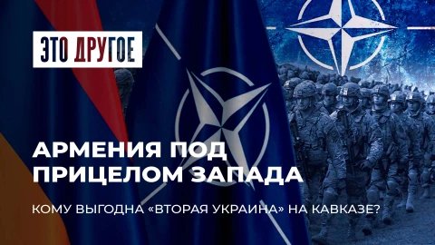 Это другое | Армения на пути к второй Украине | Почему Запад толкает Ереван к конфликту?