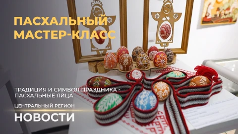 Новости. Центральный регион | Инвестиции в молоко | Дорога в безопасности | Пасхальные яйца Новости. Центральный регион | Инвестиции в молоко | Дорога в безопасности | Пасхальные яйца