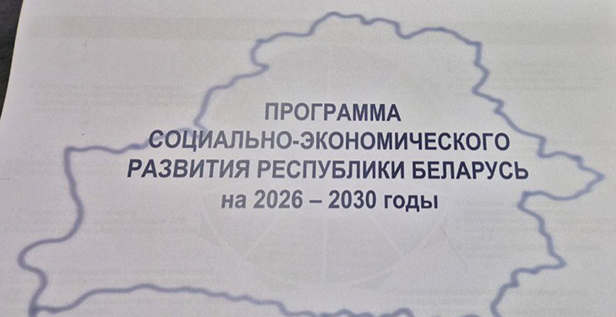 программа социально-экономического развития Беларуси