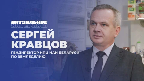 Актуальное интервью | Сергей Кравцов Актуальное интервью | Сергей Кравцов