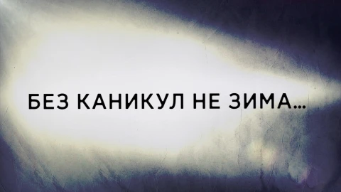 В открытом доступе | Без каникул не зима В открытом доступе | Без каникул не зима