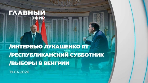 Главный эфир | 19.04.2026 Главный эфир | 19.04.2026