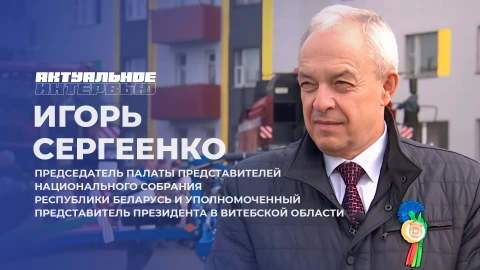 Актуальное интервью | Игорь Сергеенко Актуальное интервью | Игорь Сергеенко