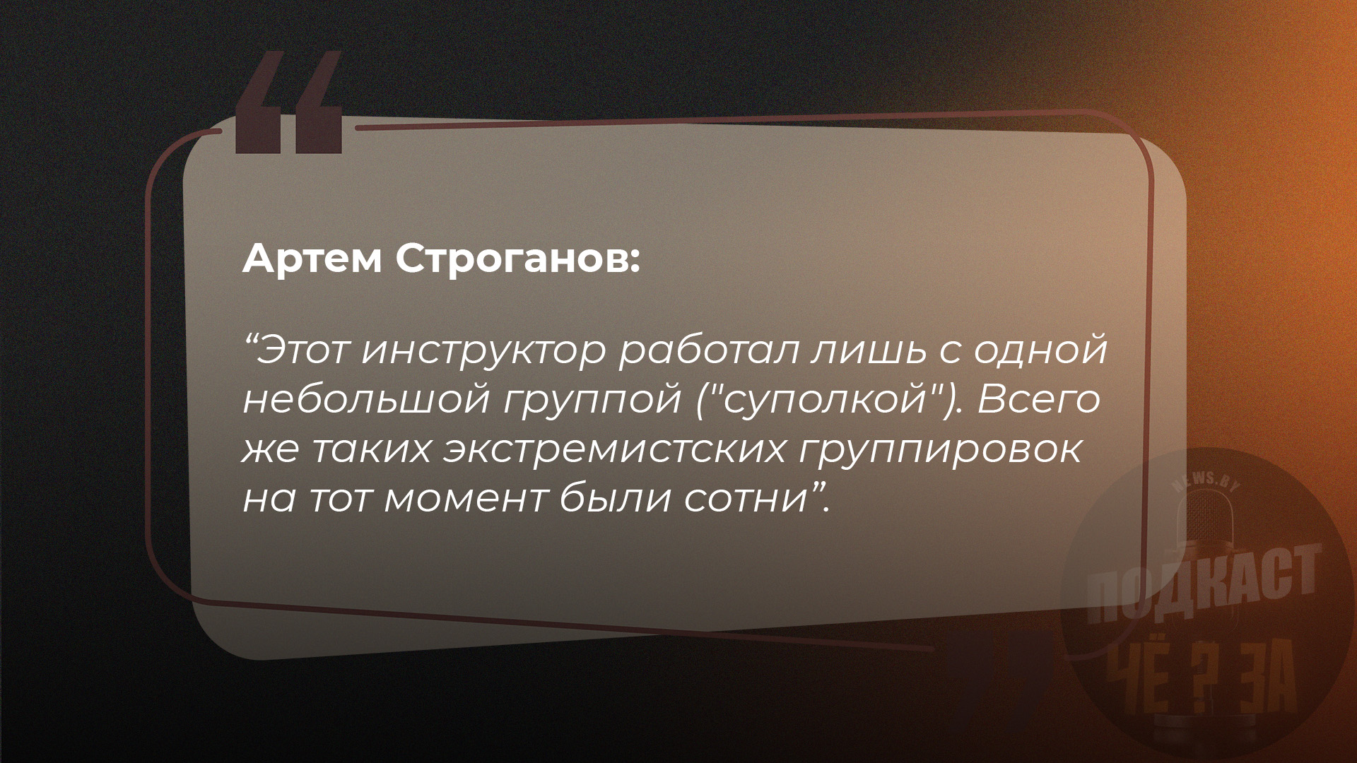 Этот инструктор работал лишь с одной небольшой группой ("суполкой"). Всего же таких экстремистских группировок на тот момент были сотни.