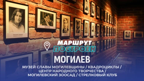 Маршрут построен | Могилев Маршрут построен | Могилев