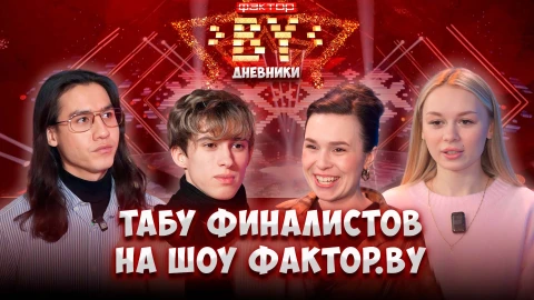 Дневник ФАКТОР.BY | 5 сезон | Выпуск 61 Дневник ФАКТОР.BY | 5 сезон | Выпуск 61