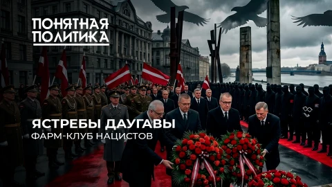 Понятная политика | Латвия забыла все. Безумие на госуровне. "Ястребы Даугавы": пристанище нацистов Понятная политика | Латвия забыла все. Безумие на госуровне. "Ястребы Даугавы": пристанище нацистов