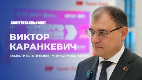 Актуальное интервью | Виктор Каранкевич