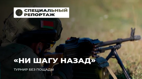 Специальный репортаж | Турнир "Ни шагу назад". Спецназ без границ Специальный репортаж | Турнир "Ни шагу назад". Спецназ без границ