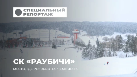 Специальный репортаж | Раубичи - сердце белорусского биатлона Специальный репортаж | Раубичи - сердце белорусского биатлона