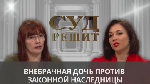 Суд решит | Обязана ли дочь делиться наследством с внебрачной сестрой умершего отца? Суд решит | Обязана ли дочь делиться наследством с внебрачной сестрой умершего отца?