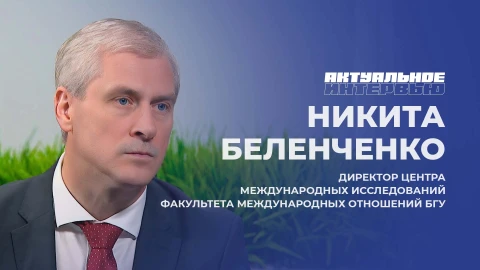 Актуальное интервью | Никита Беленченко Никита Беленченко - директор центра международных исследований факультета международных отношений БГУ