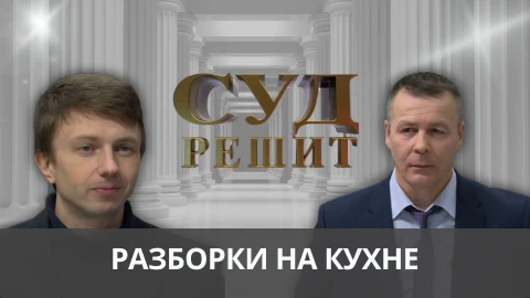 Суд решит | Кто исправит недостатки новой кухни? Суд решит | Кто исправит недостатки новой кухни?