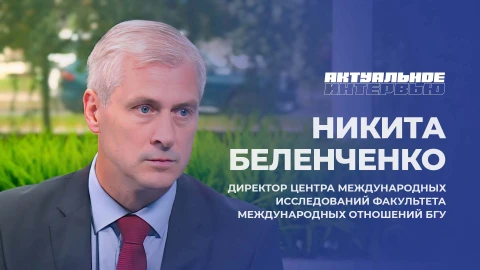Актуальное интервью | Никита Беленченко Актуальное интервью | Никита Беленченко