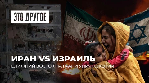 Это другое | Бомбежка Ирана | Ближний Восток в огне | Что ответит США?