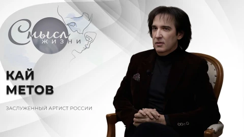 Смысл жизни | Заслуженный артист России Кай Метов Смысл жизни | Заслуженный артист России Кай Метов