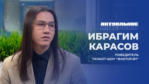Актуальное интервью | Ибрагим Карасов
