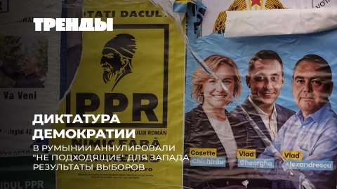 Тренды | Выборы в Румынии | Трамп угрожает БРИКС | Будущее Сирии и Ближнего Востока Тренды | Выборы в Румынии | Трамп угрожает БРИКС | Будущее Сирии и Ближнего Востока