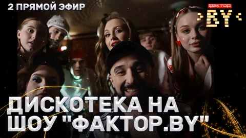 Ретрохиты на шоу ФАКТОР.BY Ретрохиты на шоу ФАКТОР.BY