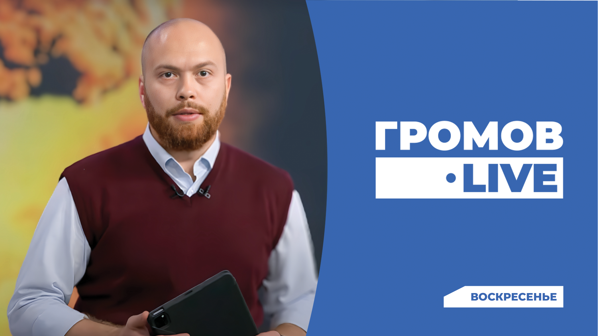 ГРОМОВ Live