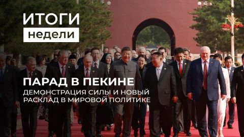 Итоги недели | Китай и его союзники показали готовность сотрудничать и противостоять давлению Запада Итоги недели | Китай и его союзники показали готовность сотрудничать и противостоять давлению Запада