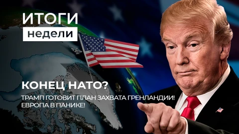Итоги недели | Морозы -30° в Беларуси | Украина на грани блэкаута | Трамп штурмует Гренландию Итоги недели | Морозы -30° в Беларуси | Украина на грани блэкаута | Трамп штурмует Гренландию