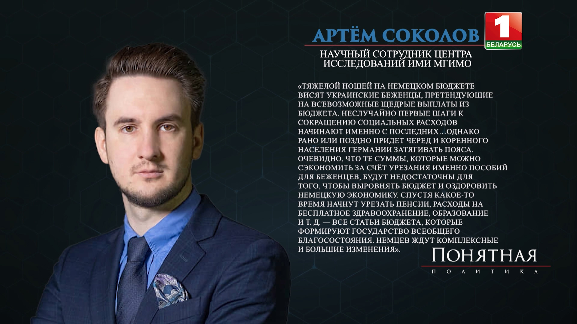 Артем Соколов АРТЁМ СОКОЛОВ, НАУЧНЫЙ СОТРУДНИК ЦЕНТРА ИССЛЕДОВАНИЙ ИМИ МГИМО