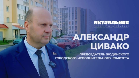 Актуальное интервью | Александр Цивако Актуальное интервью | Александр Цивако