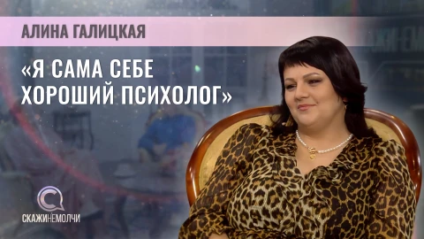 Скажинемолчи | Алина Галицкая Алина Галицкая