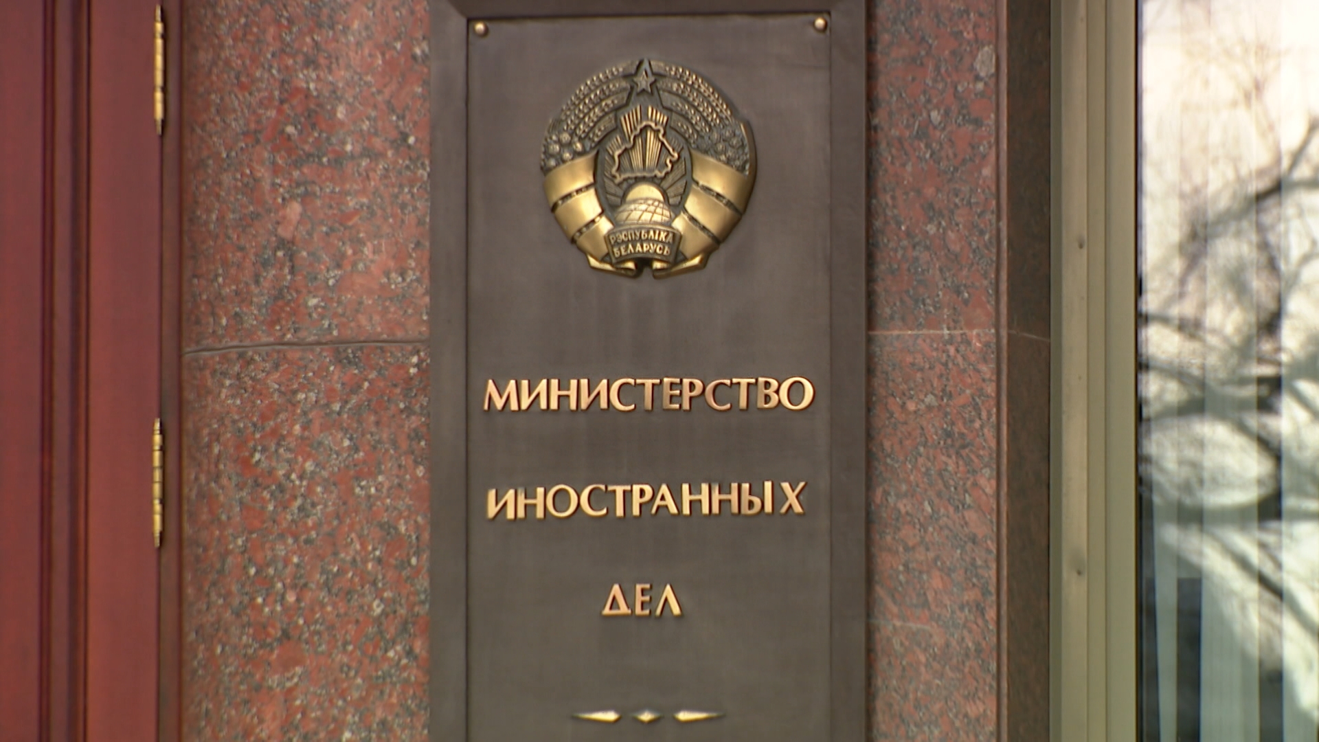 Табличка на здании Министерства иностранных дел Беларуси