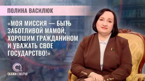 Скажинемолчи | Полина Василюк Полина Василюк