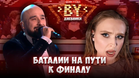 Дневник ФАКТОР.BY | 5 сезон | Выпуск 75 Дневник ФАКТОР.BY | 5 сезон | Выпуск 75