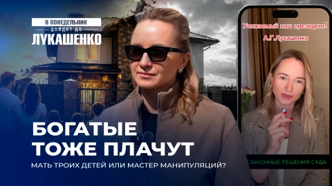 В понедельник дойдет до Лукашенко|Неуплата алиментов и измены: запутанная история развода бизнесмена В понедельник дойдет до Лукашенко|Неуплата алиментов и измены: запутанная история развода бизнесмена