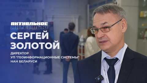 Актуальное интервью | Сергей Золотой Сергей Золотой - директор УП "Геоинформационные системы" НАН Беларуси