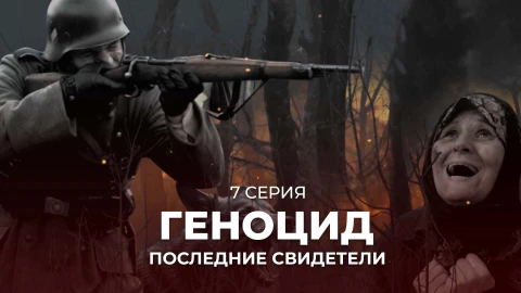 Геноцид. Последние свидетели | 7 серия Геноцид. Последние свидетели | 7 серия