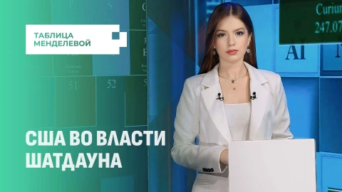 Таблица Менделевой | Пентагон на паузе: неоплачиваемые отпуска и крах пропаганды Таблица Менделевой | Пентагон на паузе: неоплачиваемые отпуска и крах пропаганды