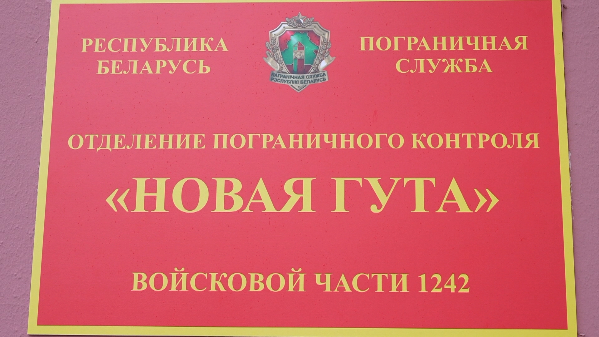 "Новая Гута" Отделение пограничного контроля "Новая Гута"