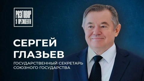 Разговор у Президента | Александр Лукашенко провёл встречу с Сергеем Глазьевым Разговор у Президента | Александр Лукашенко провёл встречу с Сергеем Глазьевым