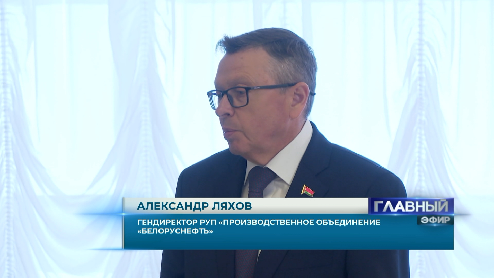 Гендиректор Белоруснефти Александр Ляхов