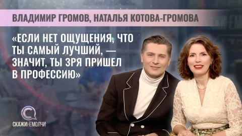 Скажинемолчи | Наталья Котова-Громова и Владимир Громов Наталья Котова-Громова и Владимир Громов