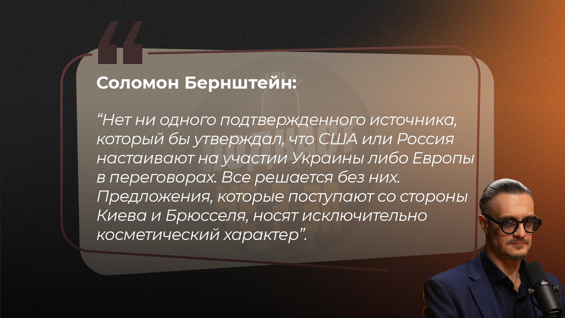 Соломон Бернштейн: Нет ни одного подтвержденного источника, который бы утверждал, что США или Россия настаивают на участии Украины либо Европы в переговорах. Все решается без них. Предложения, которые поступают со стороны Киева и Брюсселя, носят исключительно косметический характер.