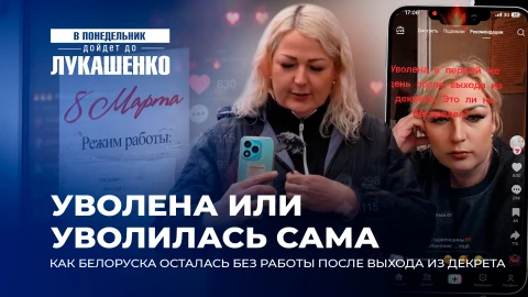 В понедельник дойдет до Лукашенко | Уволили или уволилась? Как многодетная мама осталась без работы? В понедельник дойдет до Лукашенко | Уволили или уволилась? Как многодетная мама осталась без работы?