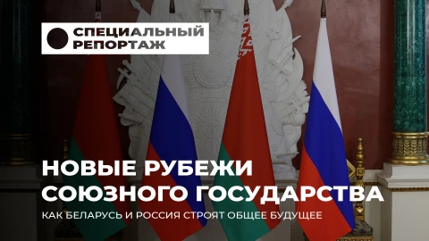Специальный репортаж | Заседание ВГС в Москве: новые рубежи белорусско-российской интеграции Специальный репортаж | Заседание ВГС в Москве: новые рубежи белорусско-российской интеграции