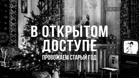 В открытом доступе | Провожаем старый год В открытом доступе | Провожаем старый год