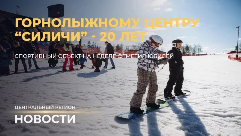 Новости. Центральный регион | "Звездный поход" | Горнолыжному центру "Силичи" - 20! Новости. Центральный регион | "Звездный поход" | Горнолыжному центру "Силичи" - 20!