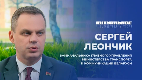 Актуальное интервью | Сергей Леончик Актуальное интервью | Сергей Леончик